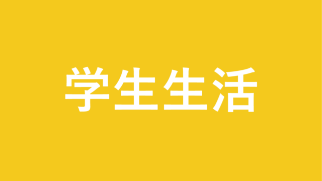 学生生活