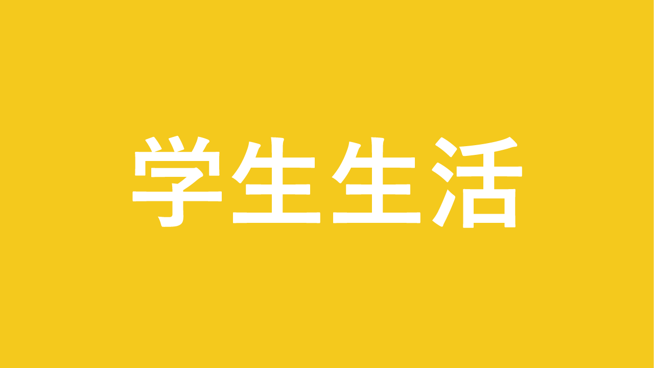 学生生活