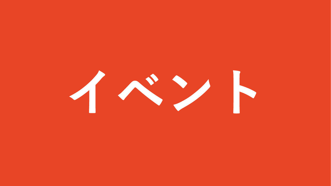 イベント