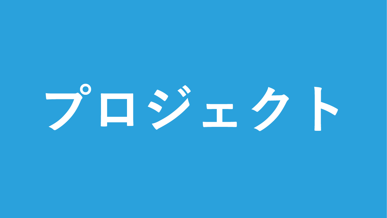 プロジェクト