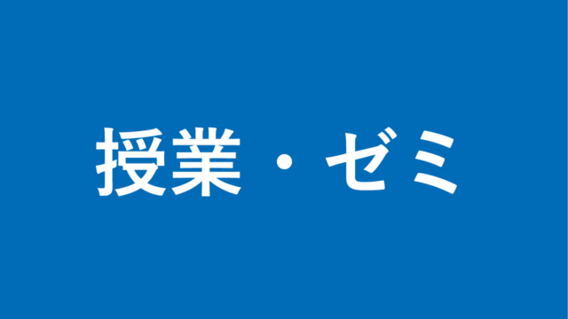 授業・ゼミ