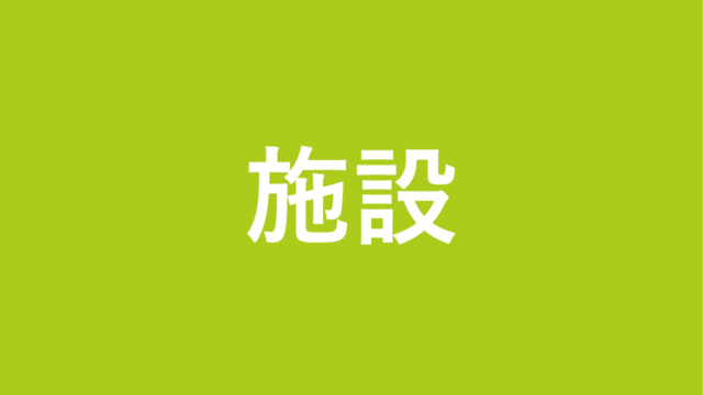 施設