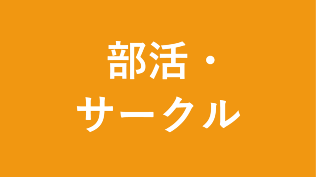 部活・サークル