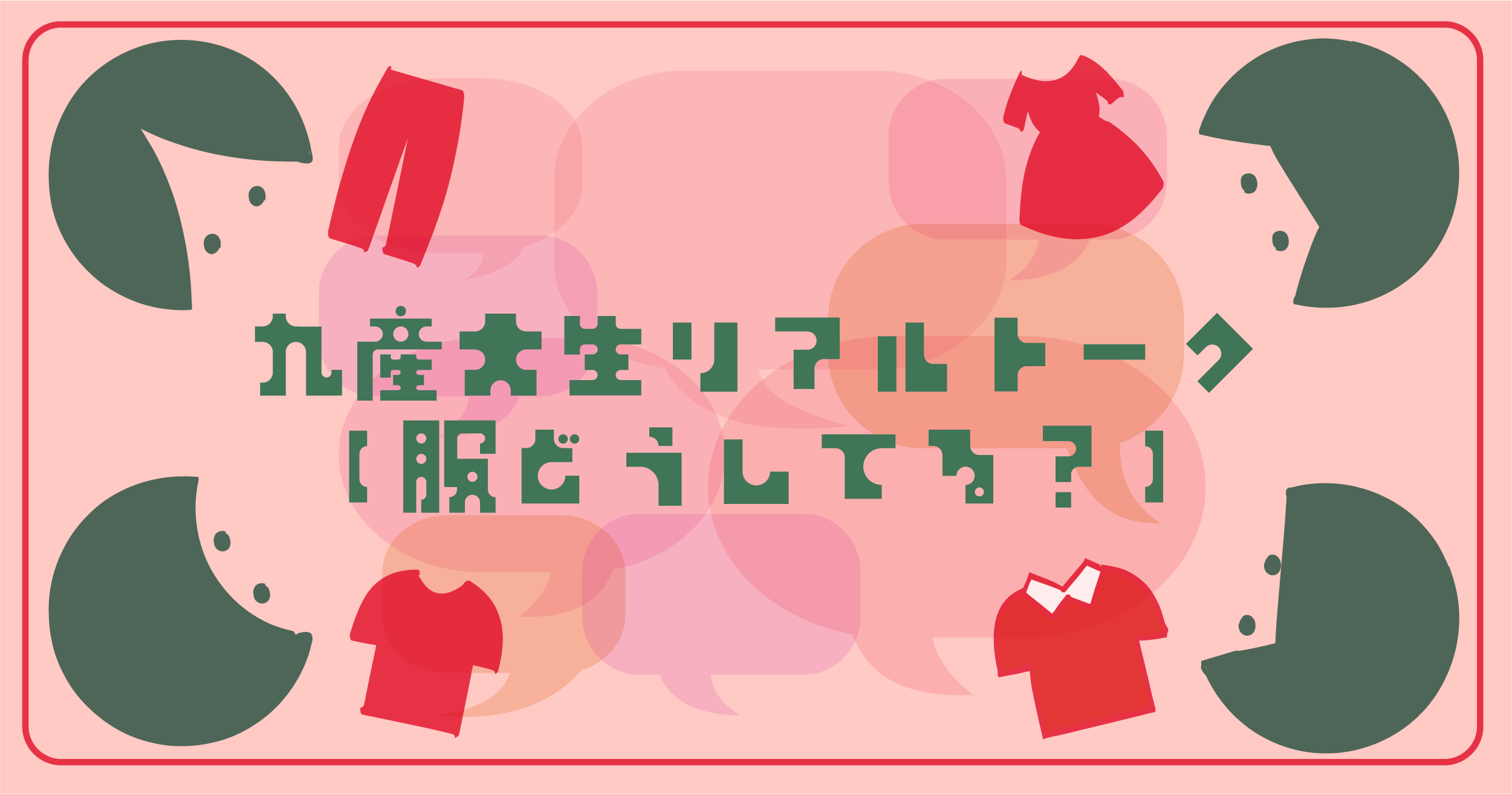 九産大生リアルトーク 〜服どうしてる？〜