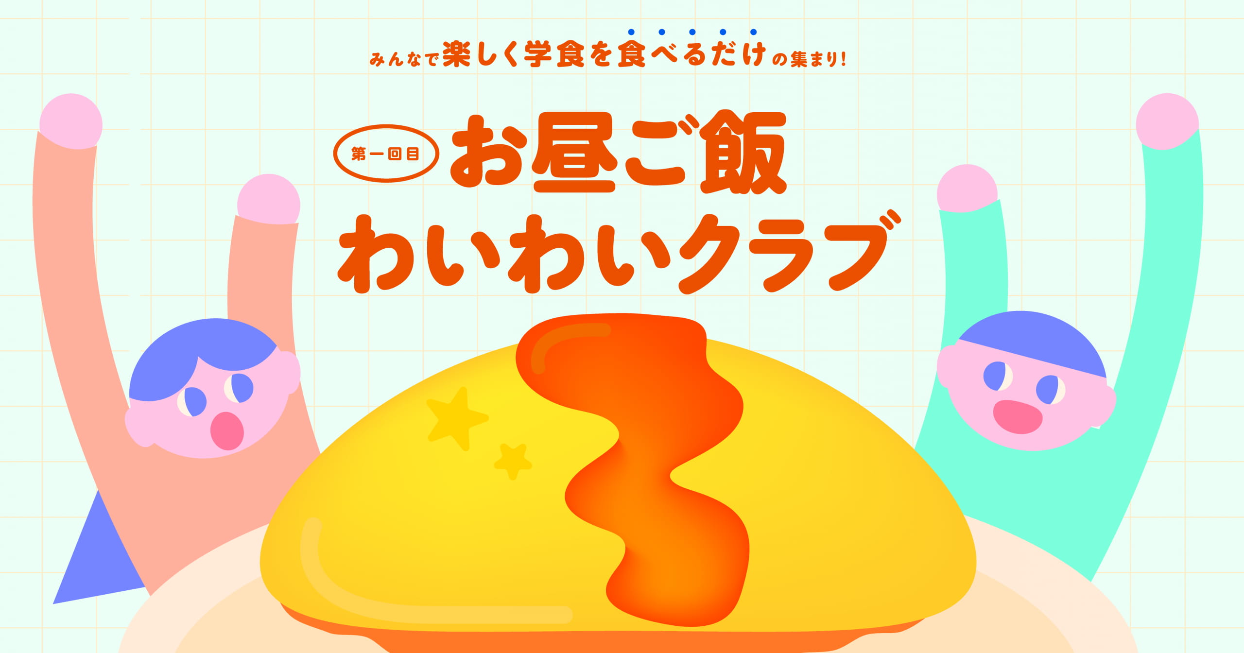 お昼ご飯わいわいクラブ 記事