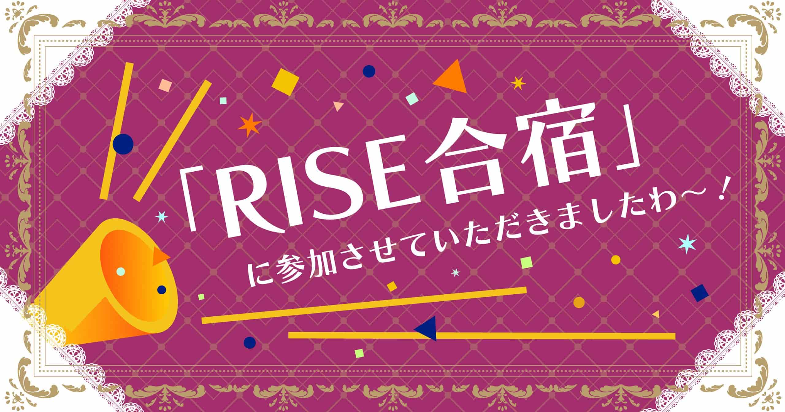 RISE合宿